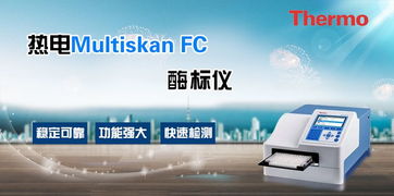熱電Multiskan FC飼料廠檢測酶標(biāo)儀 上海廠家報(bào)價(jià)與代理代辦服務(wù)指南